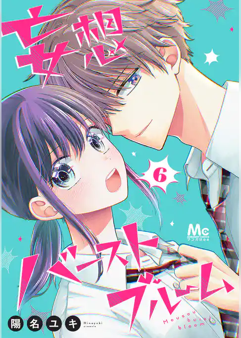 妄想バーストブルーム