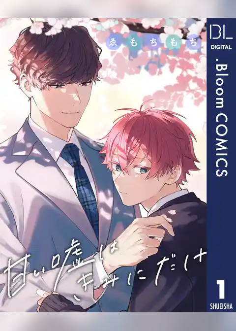 【単話売】甘い嘘はきみにだけ