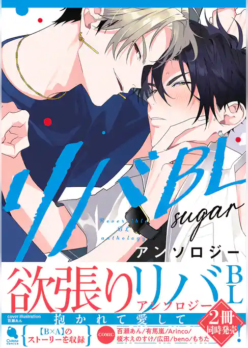 リバBLアンソロジー