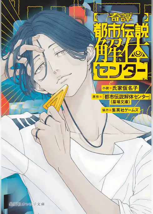 【奇譚】都市伝説解体センター