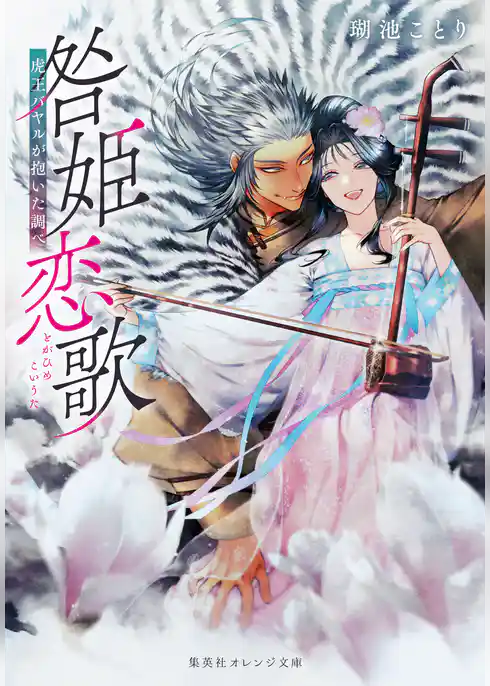 咎姫恋歌　虎王バヤルが抱いた調べ