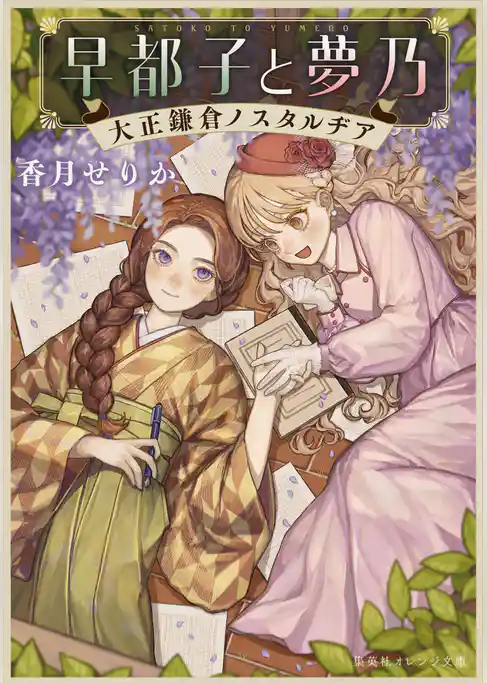 早都子と夢乃　大正鎌倉ノスタルヂア