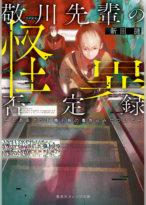 敬川先輩の怪異否定録　―とあるネット掲示板の書き込みについて―