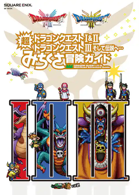 ドラゴンクエストI&II／ドラゴンクエストIII　そして伝説へ…　超みちくさ冒険ガイド