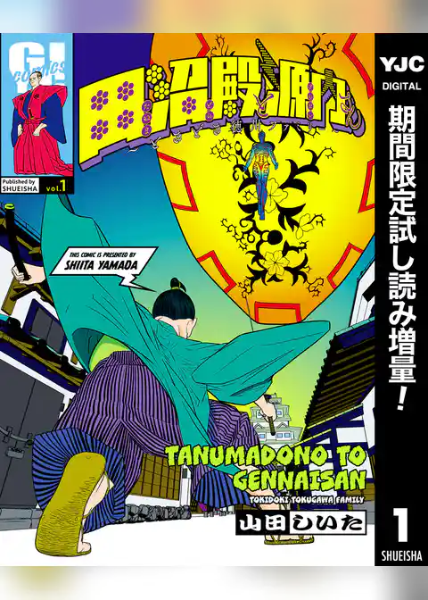 田沼殿と源内さん～ときどき徳川ファミリー～【期間限定試し読み増量】