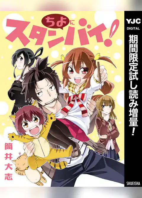 ちよにスタンバイ！【期間限定試し読み増量】