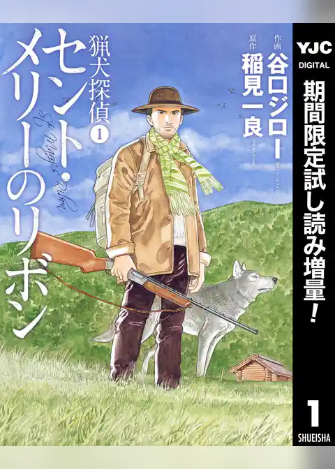 猟犬探偵【期間限定試し読み増量】