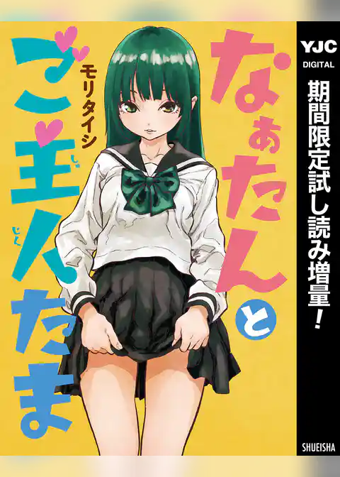 なぁたんとご主人たま【期間限定試し読み増量】