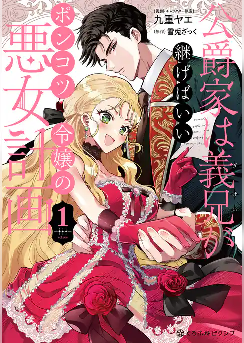 【期間限定　試し読み増量版】公爵家は義兄が継げばいい ～ポンコツ令嬢の悪女計画～