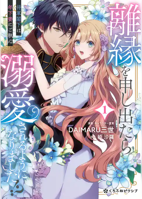 【期間限定　試し読み増量版】離縁を申し出たら溺愛されるようになりました！？ ～将軍閣下は年下妻にご執心～