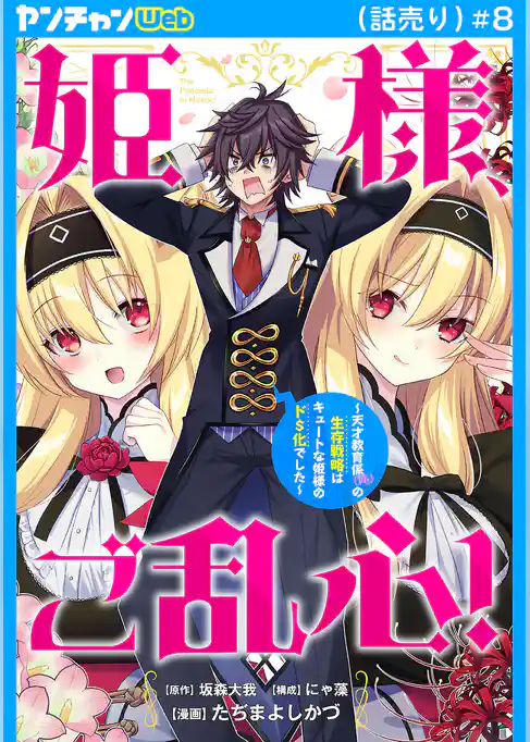 姫様、ご乱心!~天才教育係(俺)の生存戦略はキュートな姫様のドS化でした~(話売り)
