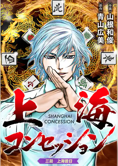 上海コンセッション(話売り)