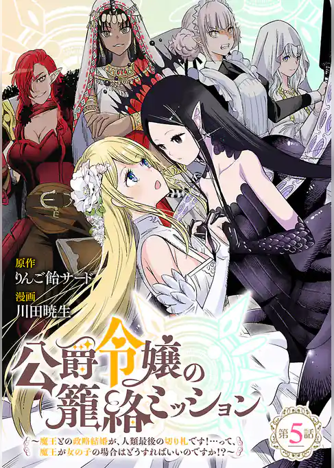 公爵令嬢の籠絡ミッション～魔王との政略結婚が、人類最後の切り札です！…って、魔王が女の子の場合はどうすればいいのですか！？～(話売り)