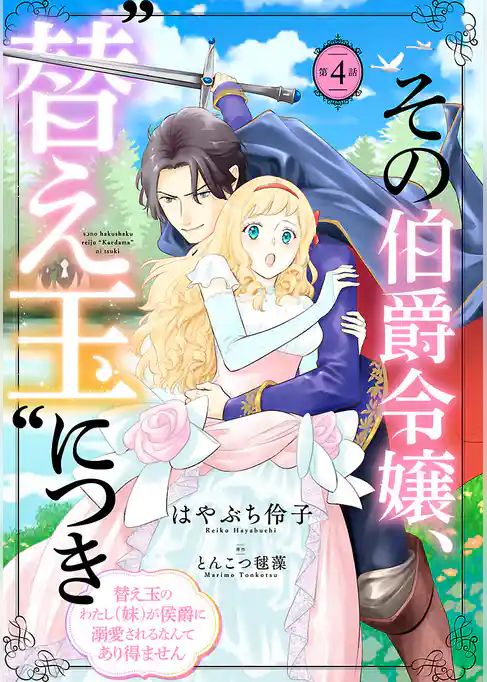 その伯爵令嬢、“替え玉”につき 替え玉のわたし（妹）が侯爵に溺愛されるなんてあり得ません(話売り)