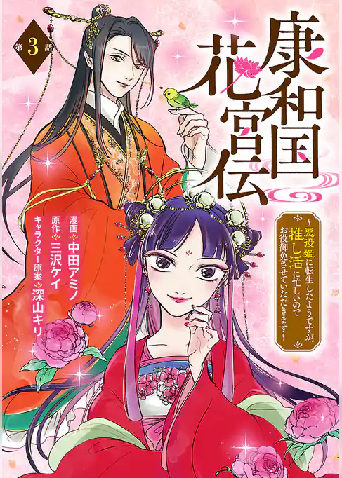 康和国花宮伝～悪役姫に転生したようですが、推し活に忙しいのでお役御免させていただきます～(話売り)