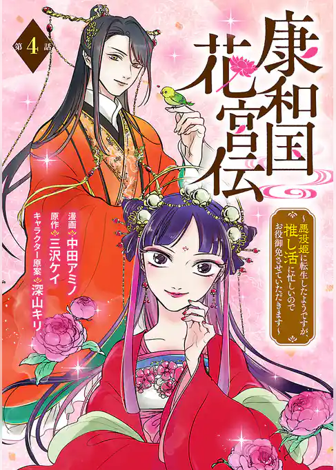 康和国花宮伝～悪役姫に転生したようですが、推し活に忙しいのでお役御免させていただきます～(話売り)