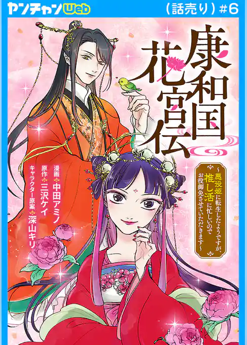 康和国花宮伝～悪役姫に転生したようですが、推し活に忙しいのでお役御免させていただきます～(話売り)