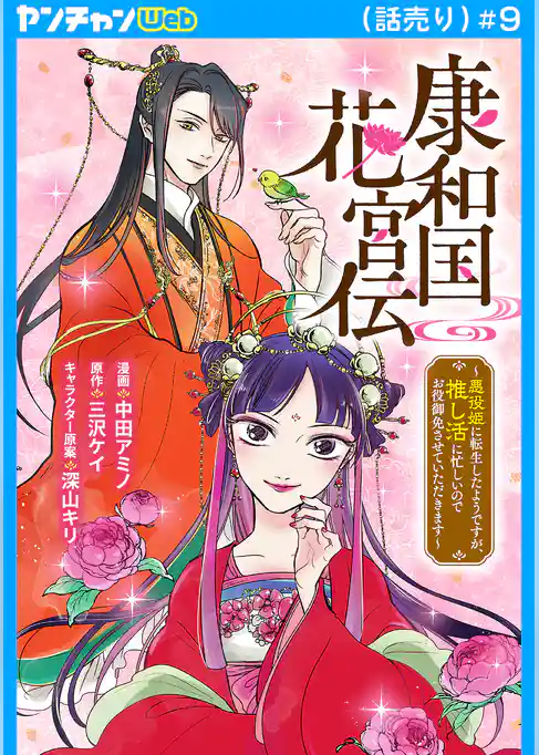 康和国花宮伝～悪役姫に転生したようですが、推し活に忙しいのでお役御免させていただきます～(話売り)