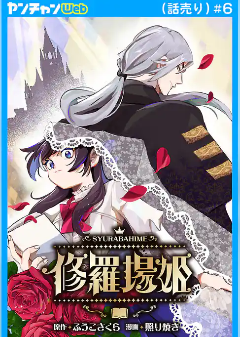 修羅場姫(話売り)