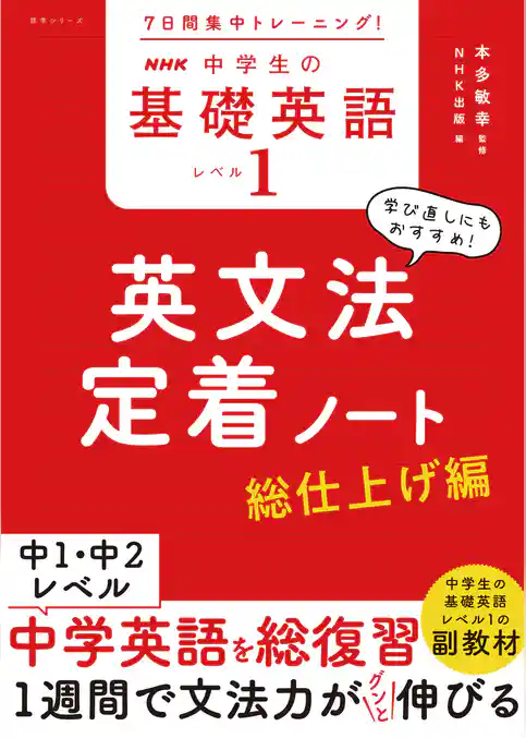 ７日間集中トレーニング！　NHK　中学生の基礎英語　レベル１　英文法定着ノート　総仕上げ編