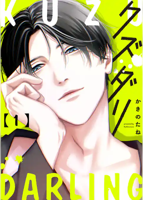 クズダリ【単話版】