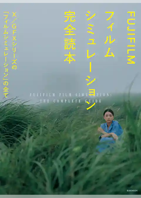 FUJIFILM フィルムシミュレーション完全読本