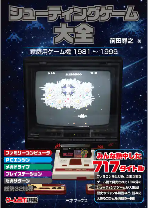 シューティングゲーム大全（ゲームラボ選書）