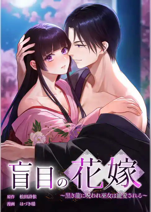 盲目の花嫁　～黒き龍に呪われ巫女は寵愛される～