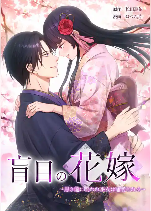 盲目の花嫁 ~黒き龍に呪われ巫女は寵愛される~