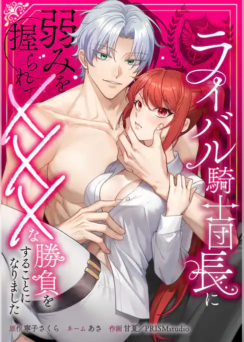 ライバル騎士団長に弱みを握られてXXXな勝負をすることになりました