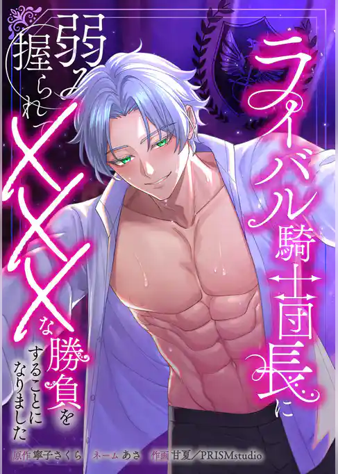ライバル騎士団長に弱みを握られてXXXな勝負をすることになりました