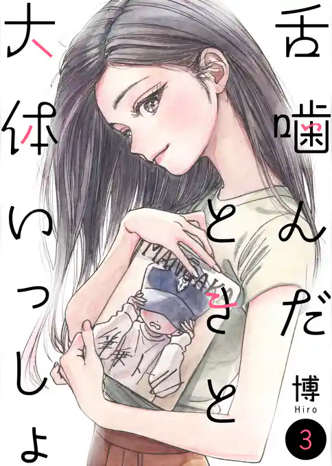 舌噛んだときと大体いっしょ【単話】