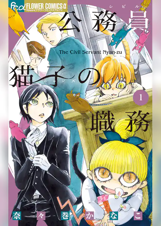 公務員猫子の職務【期間限定　試し読み増量版】