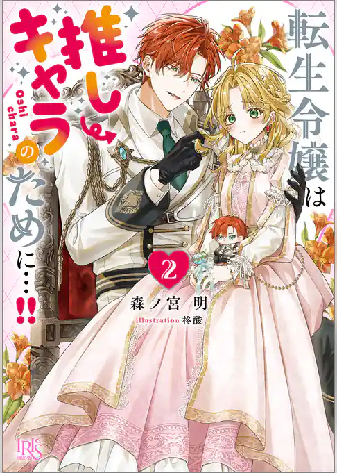 転生令嬢は推しキャラのために…！！