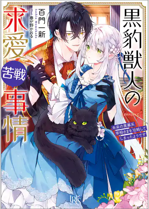 黒豹獣人の求愛苦戦事情　未来の黒幕系宰相さまを攻略してしまったようです【特典SS付】