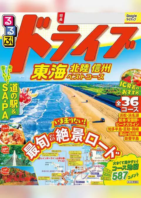 るるぶドライブ東海 北陸 信州ベストコース（2027年版）