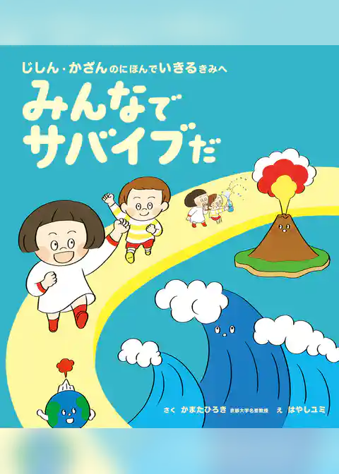 みんなでサバイブだ　じしん・かざんのにほんでいきるきみへ