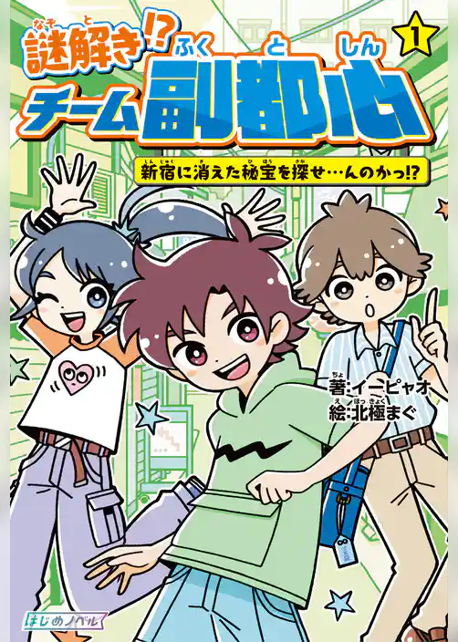 謎解き！？ チーム副都心① 新宿に消えた秘宝を探せ…んのかっ！？