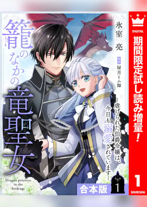 【合本版】籠のなかの竜聖女 ―虐げられた伯爵令嬢は、今日も溺愛されています―【期間限定試し読み増量】