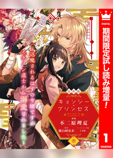 【合本版】キョンシー・プリンセス～退魔されるはずの令嬢ですがイケメン道士から溺愛されました～【期間限定試し読み増量】