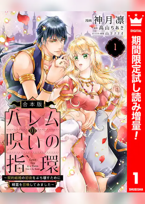 【合本版】ハレムの呪いの指環～契約結婚の初夜をぶち壊すために精霊を召喚してみました～【期間限定試し読み増量】