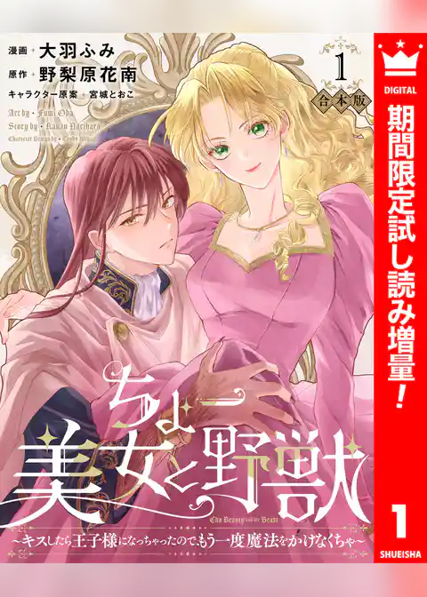 【合本版】ちょー美女と野獣～キスしたら王子様になっちゃったので、もう一度魔法をかけなくちゃ～【期間限定試し読み増量】