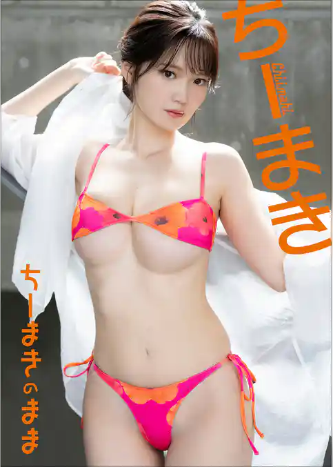 ちーまき　ちーまきのまま