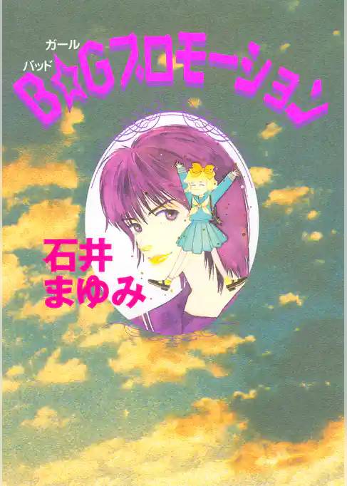 Ｂ☆Ｇプロモーション