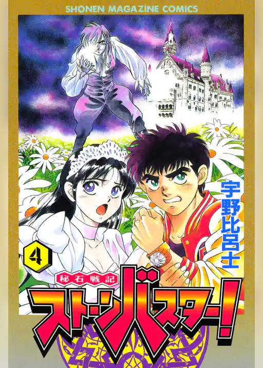 秘石戦記ストーンバスター！