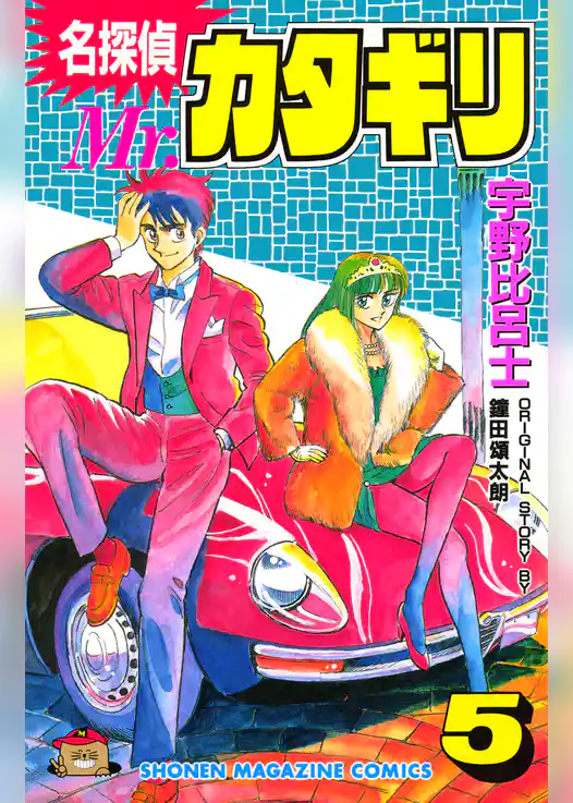 名探偵　Ｍｒ．カタギリ
