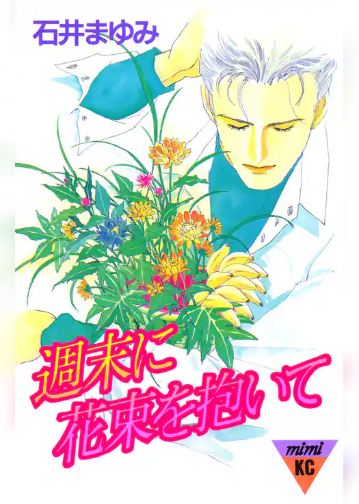 週末に花束を抱いて