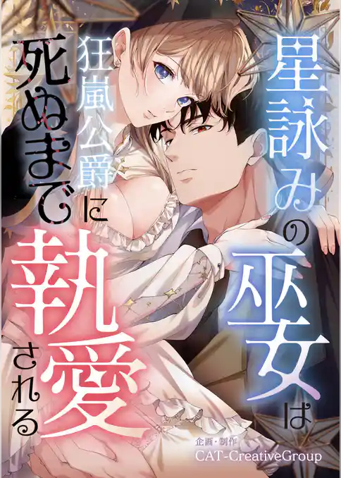 星詠みの巫女は狂嵐公爵に死ぬまで執愛される【単話版】