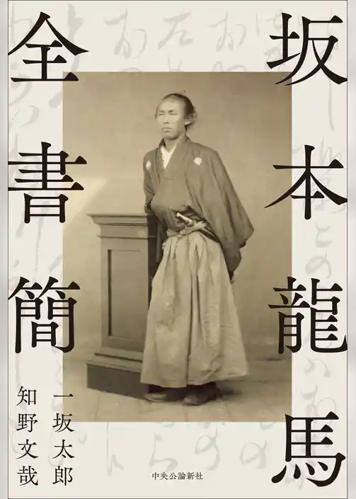 坂本龍馬全書簡