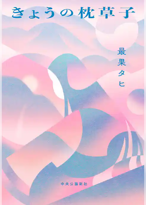 きょうの枕草子